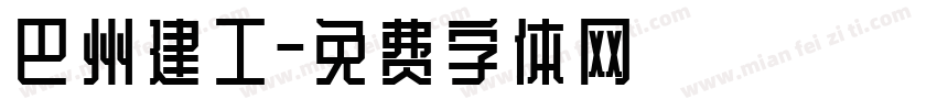 巴州建工字体转换