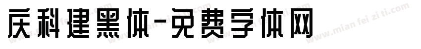 庆科建黑体字体转换