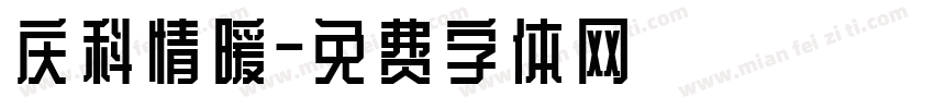 庆科情暖字体转换