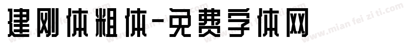 建刚体粗体字体转换