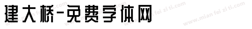 建大桥字体转换
