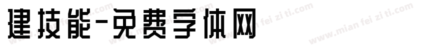 建技能字体转换