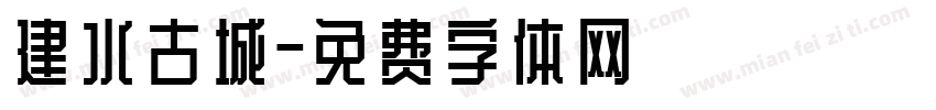建水古城字体转换