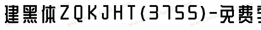 建黑体ZQKJHT(3755)字体转换