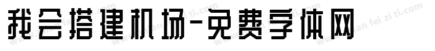 我会搭建机场字体转换