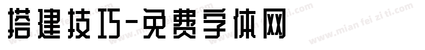 搭建技巧字体转换