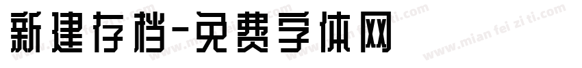 新建存档字体转换