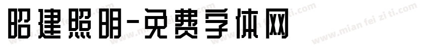 昭建照明字体转换