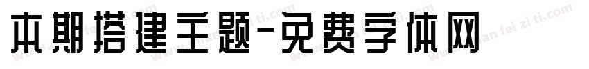 本期搭建主题字体转换