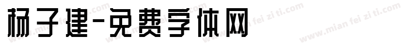杨子建字体转换