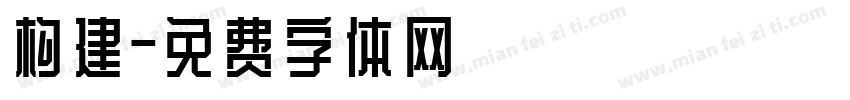 构建字体转换