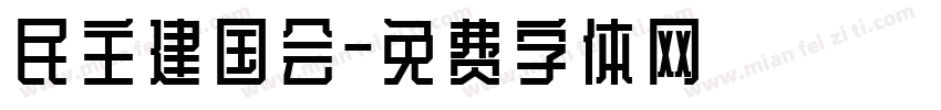 民主建国会字体转换