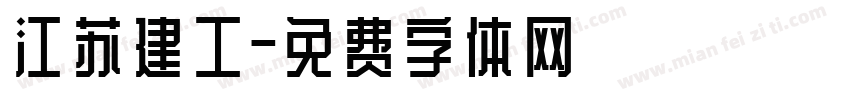 江苏建工字体转换