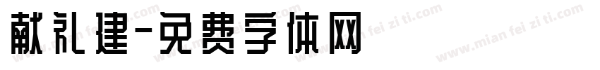 献礼建字体转换