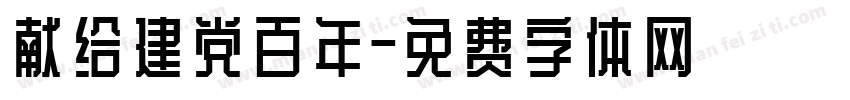 献给建党百年字体转换