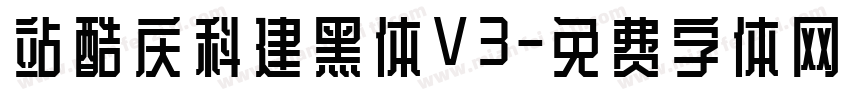 站酷庆科建黑体V3字体转换