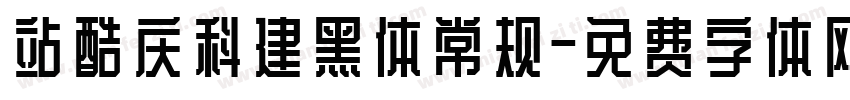 站酷庆科建黑体常规字体转换