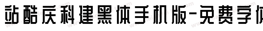 站酷庆科建黑体手机版字体转换