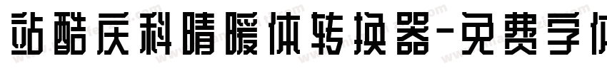 站酷庆科晴暖体转换器字体转换