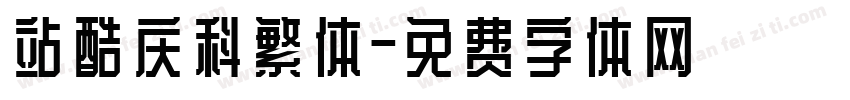 站酷庆科繁体字体转换