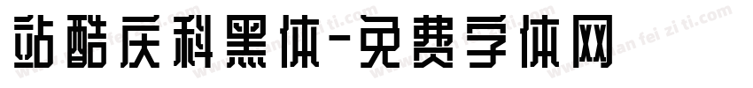 站酷庆科黑体字体转换