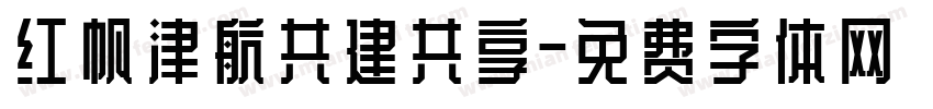 红帆津航共建共享字体转换