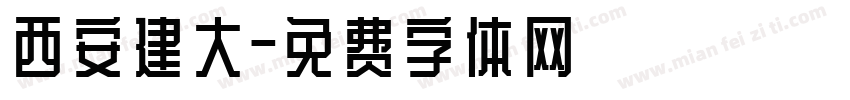 西安建大字体转换