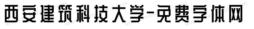 西安建筑科技大学字体转换