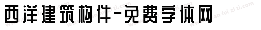 西洋建筑构件字体转换