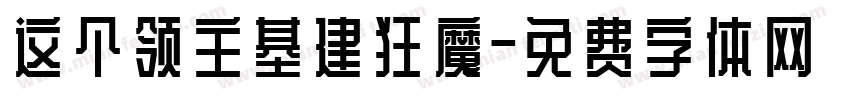 这个领主基建狂魔字体转换
