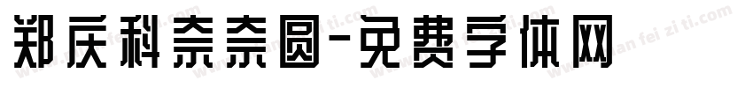 郑庆科奈奈圆字体转换