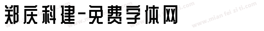郑庆科建字体转换