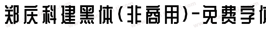 郑庆科建黑体(非商用)字体转换