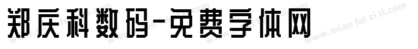 郑庆科数码字体转换