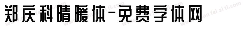 郑庆科晴暖体字体转换