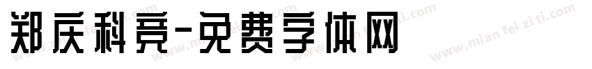 郑庆科竞字体转换