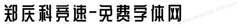 郑庆科竞速字体转换