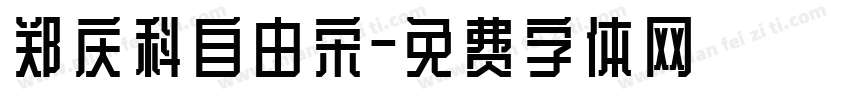 郑庆科自由宋字体转换