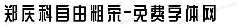 郑庆科自由粗宋字体转换