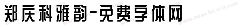郑庆科雅韵字体转换
