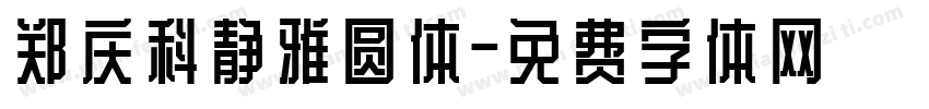 郑庆科静雅圆体字体转换
