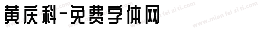 黄庆科字体转换