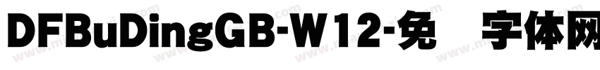 DFBuDingGB-W12字体转换