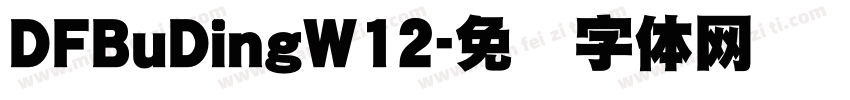 DFBuDingW12字体转换