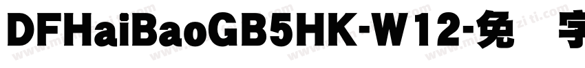 DFHaiBaoGB5HK-W12字体转换