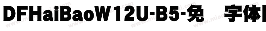 DFHaiBaoW12U-B5字体转换