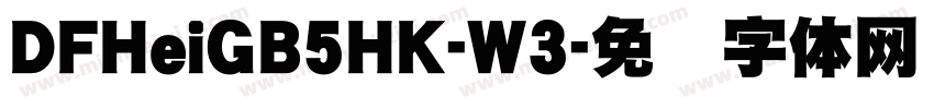 DFHeiGB5HK-W3字体转换