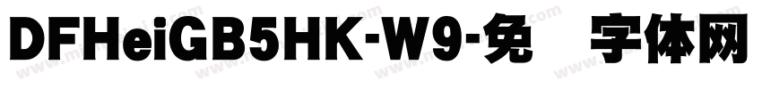 DFHeiGB5HK-W9字体转换