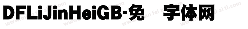 DFLiJinHeiGB字体转换