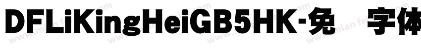 DFLiKingHeiGB5HK字体转换